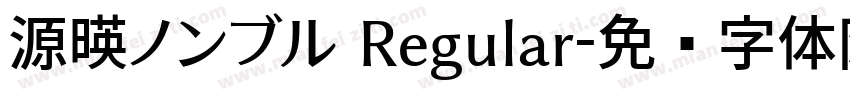 源暎ノンブル Regular字体转换